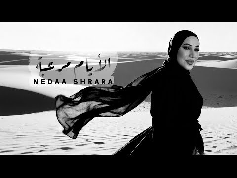 Nedaa Shrara - El Ayam Moreeba (Ezay Ma Taatebnash) / نداء شرارة - الأيام مرعبة (إزاي متعاتبناش)