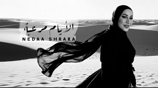Nedaa Shrara - El Ayam Moreeba (Ezay Ma Taatebnash) / نداء شرارة - الأيام مرعبة (إزاي متعاتبناش)
