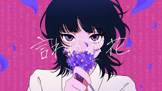 言わぬが花/ヤマモトガク(selfcover)