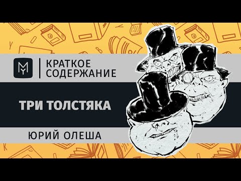 Краткое содержание - Три толстяка