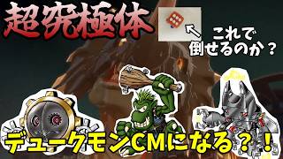 【ボスバトル進化チャレンジ】デュークモンクリムゾンモードに進化？！#デジモン#ゲーム実況 #進化#進化チャレンジ