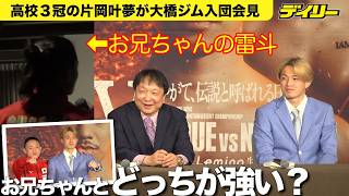 片岡叶夢が大橋ジムでプロ転向 兄・雷斗が会見で質問「おにいちゃんとやったらどちらが強い？」兄はザ・サンダー、弟の愛称は？