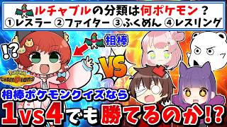 "相棒ポケモンの問題しか出ないクイズ"なら1VS4の超ハンデ戦でも余裕で勝てちゃう説【ポケモンチャンピオンズ】【ゆっくり実況】