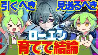【原神】遂に実装「ローエン」は強い？引くべき？育てて使ってみた上で解説をします！おすすめ編成や武器、聖遺物についてもお話します