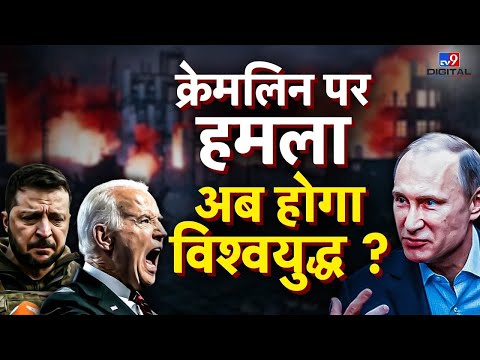 Russia-Ukraine War Live : Kremlin पर हमला अब होगा विश्वयुद्ध ? | Putin | Zelenskyy | NATO