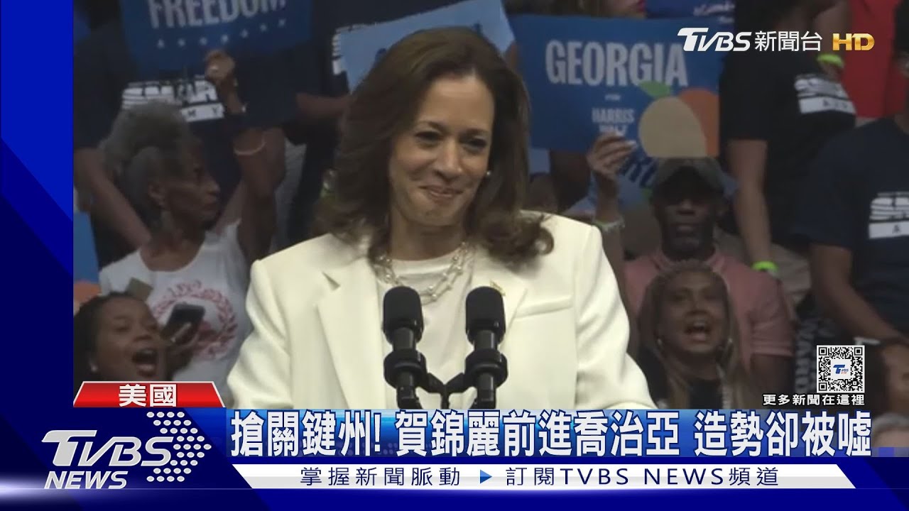 搶關鍵州!賀錦麗喬治亞州造勢被噓 上CNN專訪未提臺海