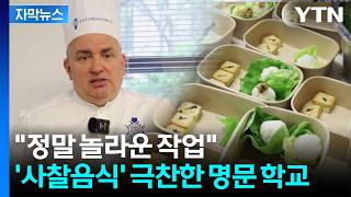 [자막뉴스] 김치 넘어선 새로운 인기...명문 요리학교가 주목한 한국 사찰음식 / YTN