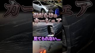 【見てられない】日本一ボロボロなカーシェア車がひどすぎる