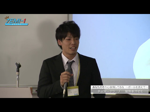 大阪経済大学ZEMI-1グランプリ2016　チーム：チョコドーナツ 「あなたのその心後悔してるね～ボールを添えて～」