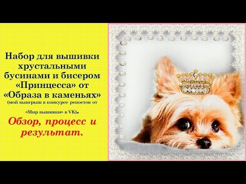 43.  Принцесса от "Образа в каменьях".  Обзор, процесс и результат