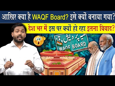आखिर क्या है WAQF Board? इसे क्यों बनाया गया? | देश भर में इसपर क्यों हो रहा इतना विवाद?