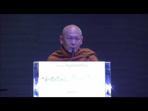 สำนึกใหม่... สังคมไทย - พระไพศาล วิสาโล (ผู้นำความคิดของสังคม-ด้านศาสนา)