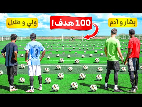 تحدي ١٠٠ كورة ضد ٤ مهاجمين! | مين الفريق اللي فاز!!😍🔥