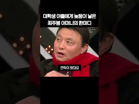 대학생 아들에게 늦둥이 낳은 최주봉 어머니의 한마디