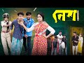 নেশা Nesha Notun Bangla Natok Toni Salma Palli Gram TV Robiul SK