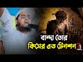 বান্দা তোর কিসের এত টেনশন Hafizur Rahman Siddiki Waz 2024