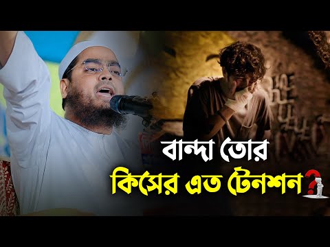 বান্দা তোর কিসের এত টেনশন || Hafizur Rahman Siddiki Waz 2024