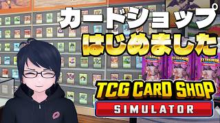 【TCG Card Shop Simulator】クッサイ客は消毒だ！　カードショップ経営シミュレーション