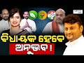 ବିଧାୟକ ହେବେ ଅନୁଭବ! | Anubhav Mohanty will become MLA! | Kartavya News |