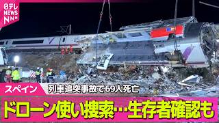 Download lagu 【スペイン列車事故】乗客名簿に日本人2人の名前…安否は  ドローン使い捜索…赤外線カメラで生存者確認も ── 国際ニュースライブ（日テレNEWS LIVE） mp3