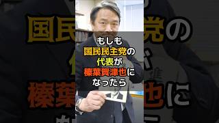 国民民主党の代表が榛葉賀津也になったら　#shorts #もしも #政治 #国民民主党 #榛葉賀津也 　