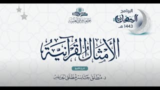 الأمثال القرآنية (1) - أمثال سورة البقرة