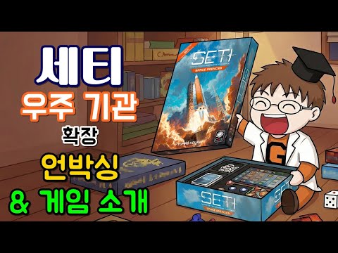 세티 : 우주 기관 확장 - 언박싱 & 게임 소개 영상