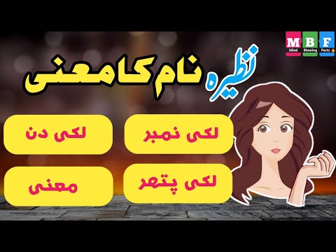 Nazeera نظیرہ Name Meaning in Urdu/Hindi and English || Nazeera Name Meaning