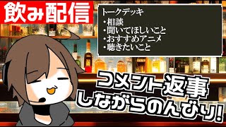 【雑談】気ままにリスナーと飲み雑談