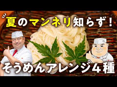 【包丁キャンセル！コンビニ寄るだけ！】夏の定番そうめんのマンネリを防ぐ！そうめんアレンジ4種【日本橋ゆかり三代目・野永喜三夫】｜#クラシル #シェフのレシピ帖