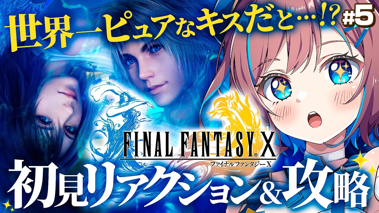 【FF10】完全初見｜あれが世界一ピュアなキスですか?シーモアはとりあえず許せぬ｜FF1からプレイ中【なならいぶ┊︎すたすぺ所属】