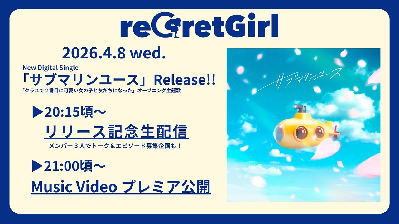 【生配信】reGretGirl 「サブマリンユース」リリース記念＆MVプレミア公開前直前 配信！