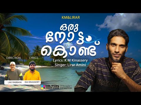 ഒരു നോട്ടം കൊണ്ടെൻ്റെ | Orunottam Kondente | KM Kinashery | lirar amini|Malayalamnewsong | Sufisong