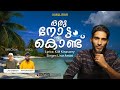 ഒരു നോട്ടം കൊണ്ടെൻ്റെ Orunottam Kondente KM Kinashery Lirar Am
