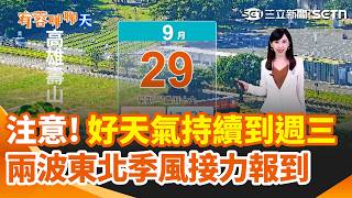 好天氣持續到週三！週四起兩波東北季風接力報到 下週恐有2颱風形成    ｜三立新聞網 SETN.com