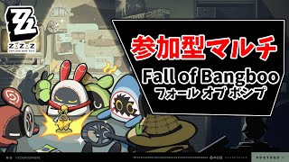 こっそりゼンレスゾーンゼロ【Part22　参加型フォール オブ ボンプ2！】