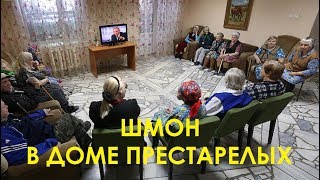 Шмон в доме престарелых