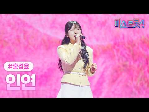 [클린버전] 홍성윤 - 인연 ❤미스트롯4 12화❤ TV CHOSUN 260305 방송