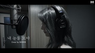 [影音] Binnie(OH MY GIRL)-聚集我的眼淚 COVER