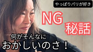 [やっぱりパリが好き] 何がそんなにおかしいのさ！NG 物語ができるまで