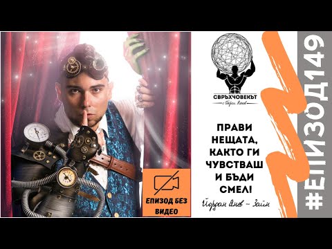 Еп149 | Йордан Янев - Зайн: Не оставяйте другите да прехвърлят страхове си върху вас