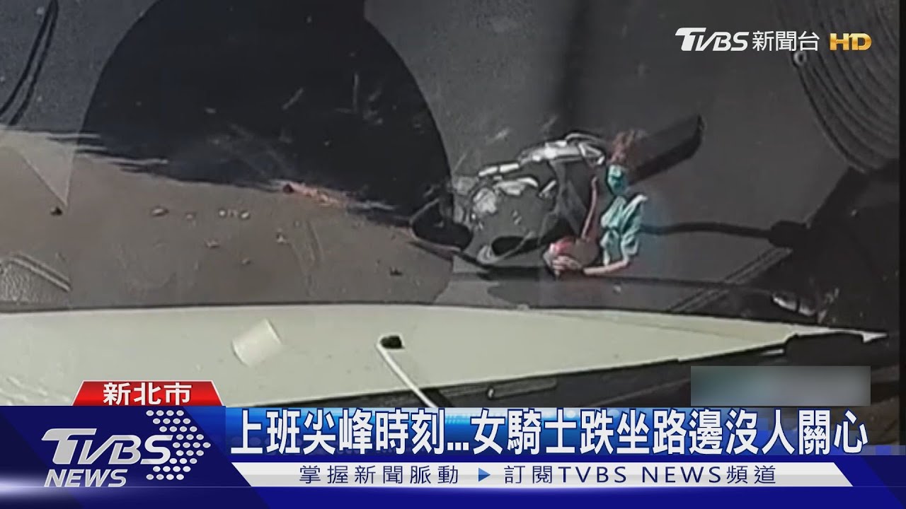 上班尖峰時刻　女騎士跌坐路邊沒人關心