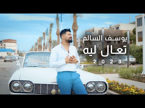 تعال ليه يوسف السالم