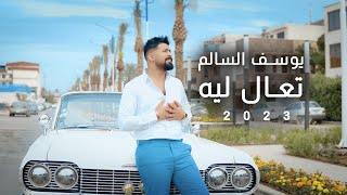 كلمات اغنية تعال ليه يوسف السالم