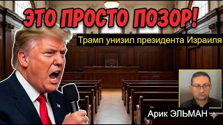 Скандал с помилованием Нетаньяху: кто ПОДГОВОРИЛ Трампа