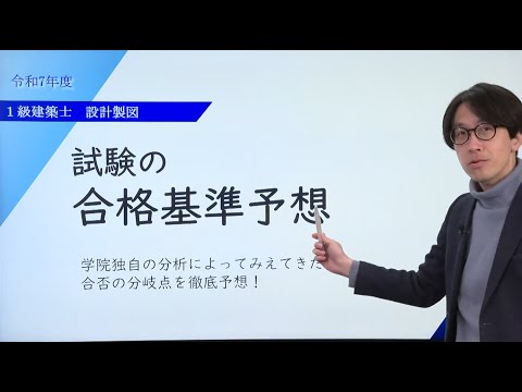 2025年1級建築士【合格者の図面展示開催】最新の試験を徹底分析！