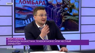 Ломбарды Казахстана: теневой бизнес или честный заработок?