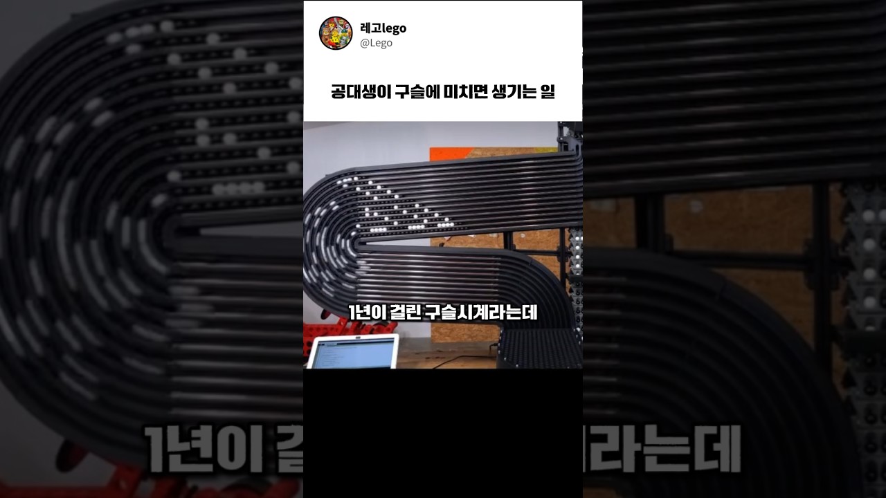 공대생이 만든 구슬시계 #레고 #장난감