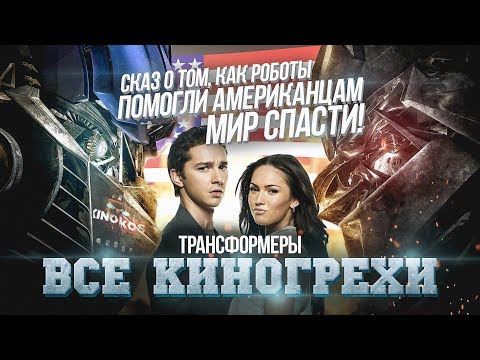 Все киногрехи 'Трансформеры'