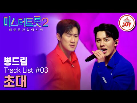 [미스터트롯2]세번째 택배 개봉 시 주의하세요! 제품이 많이 뜨거워요. 넘칠 듯 말듯 청국장향 섹시에 더해진 아기 오빠의 박력 랩(230209 방송)